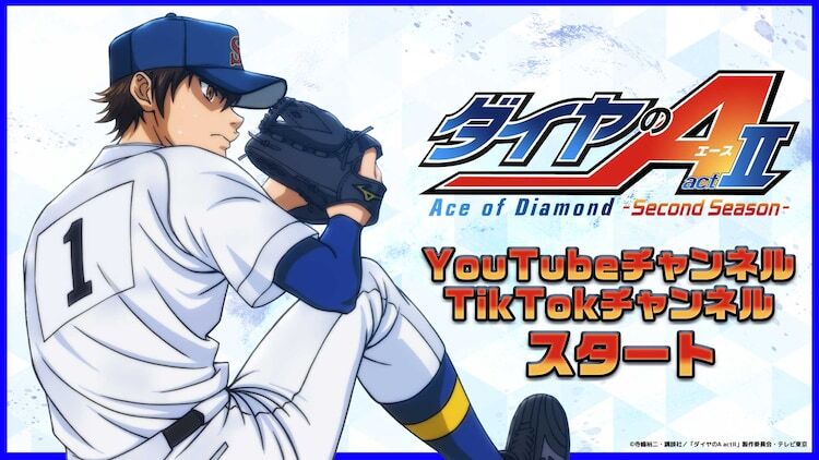 アニメ「ダイヤのA」シリーズのYouTube＆TikTok開設 逢坂良太