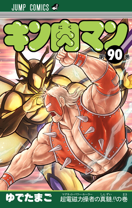 【コミック】キン肉マン　37～88巻+傑作選　ゆでたまご キン肉マン 88／ゆでたまご | 集英社 ― SHUEISHA ―