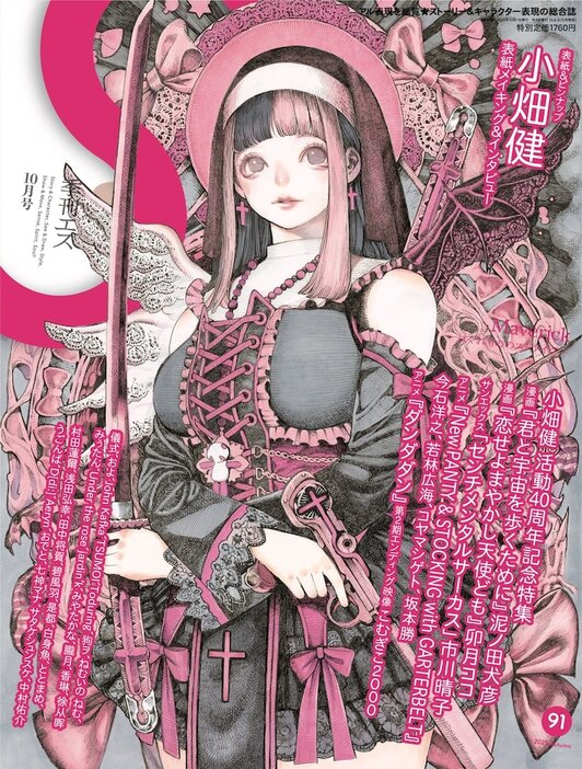 活動40周年の小畑健を季刊エスで特集 インタビューにアクスタ