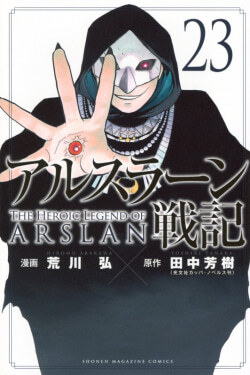 新旧英雄が激突！ 新展開を迎えた「アルスラーン戦記」マンガ版