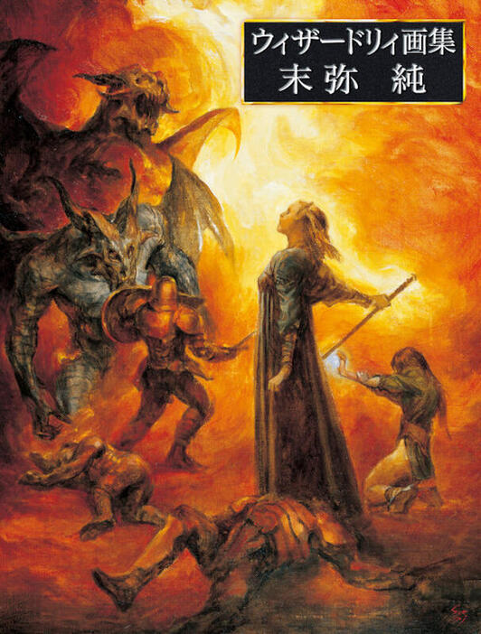 ウィザードリィ画集 末弥純」2025年10月31日発売決定。2006年