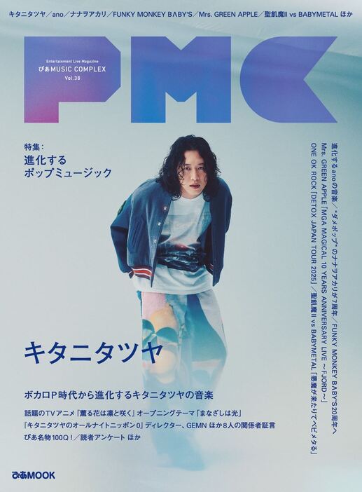 キタニタツヤ表紙『PMC Vol.38』ラインナップ解禁！ ano