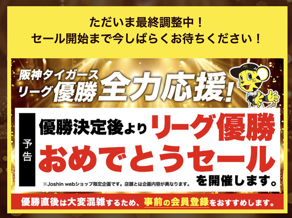 ジョーシン、阪神タイガースのリーグ優勝記念セール。スタート