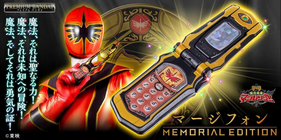 魔法戦隊マジレンジャー＞大人向けなりきり玩具 マージフォンが