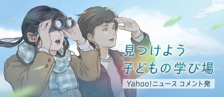 「学校に行きたくない」と言われたら？　悩む保護者、通信制の学校など模索 #こどもをまもる（デザイン＆イラスト：Yahoo!ニュース オリジナル 特集）