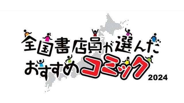 『全国書店員が選んだおすすめコミック2024』