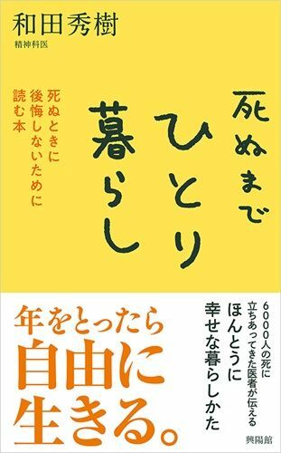 『死ぬまでひとり暮らし─死ぬときに後悔しないために読む本』（著：和田秀樹／興陽館）