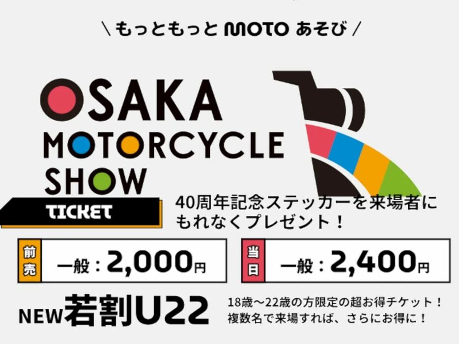「第40回大阪モーターサイクルショー2024」の前売入場券の販売が開始された。