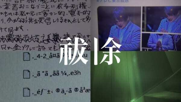 テレビ東京は、同局の61年目を迎えるために行う謎の式典『祓除』を、映像コンテンツ配信サービス「U-NEXT」にて配信開始したと発表した。