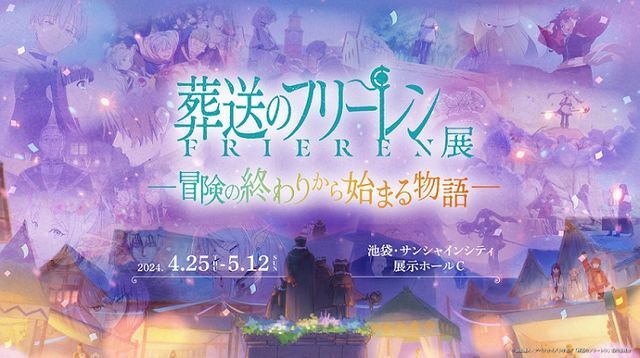 『葬送のフリーレン展』4月に開催へ