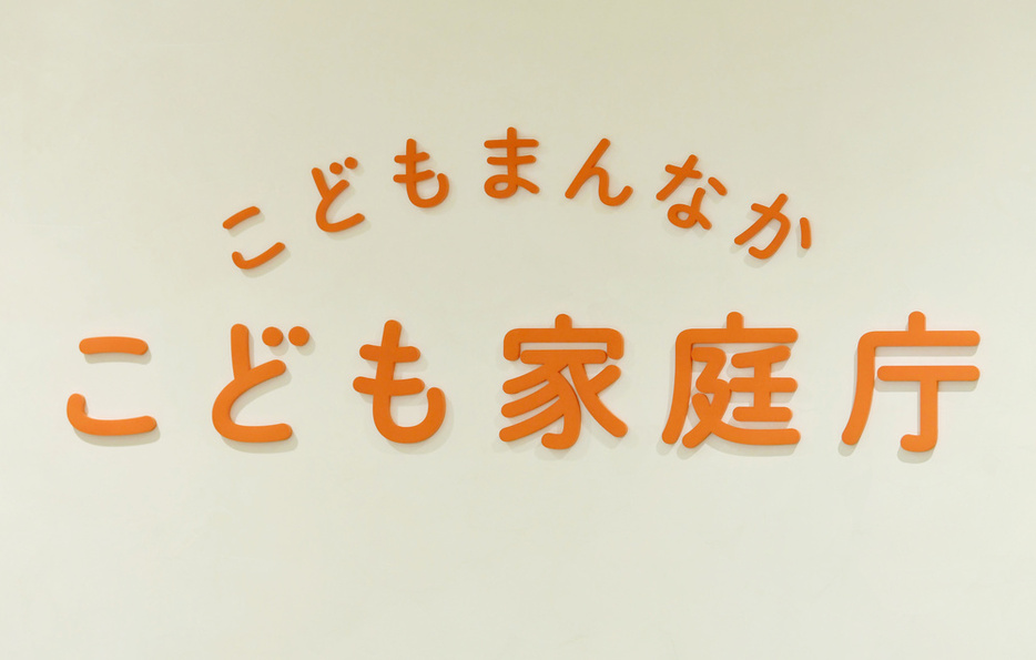 こども家庭庁のロゴマーク＝2023年4月5日、東京都千代田区