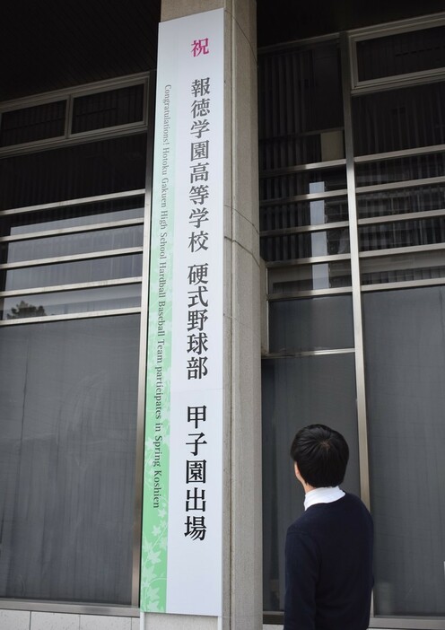 西宮市役所の正面玄関横に掲げられた報徳学園のセンバツ出場を祝う立て看板＝同市六湛寺町で２０２４年２月２０日、稲田佳代撮影