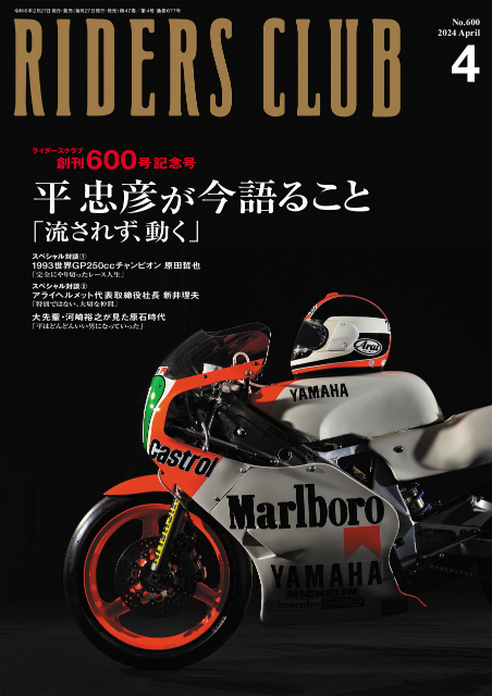 『RIDERS CLUB（ライダースクラブ）』創刊600号記念号