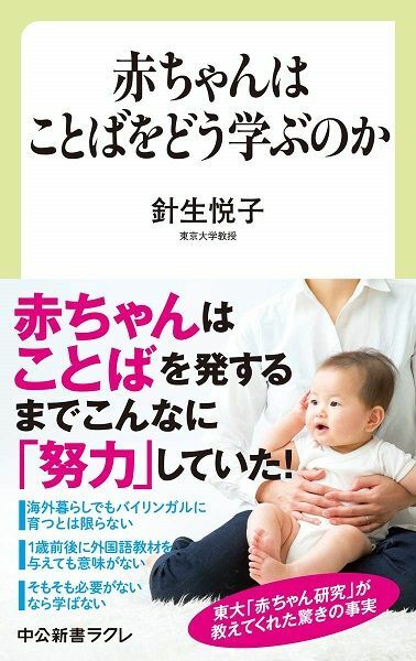 『赤ちゃんはことばをどう学ぶのか』(著：針生悦子／中公新書ラクレ)