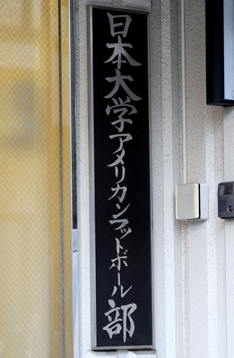 日本大アメリカンフットボール部の寮の表札＝2023年8月、東京都中野区