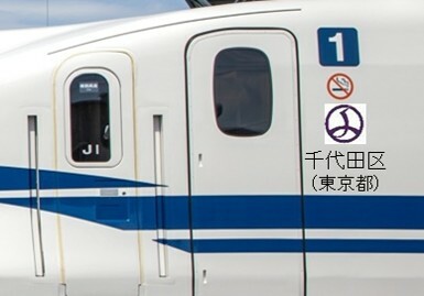 章入り新幹線のイメージ画像（画像提供：JR東海）