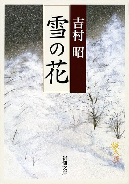 映画化される　原作 吉村昭『雪の花』（新潮文庫刊）