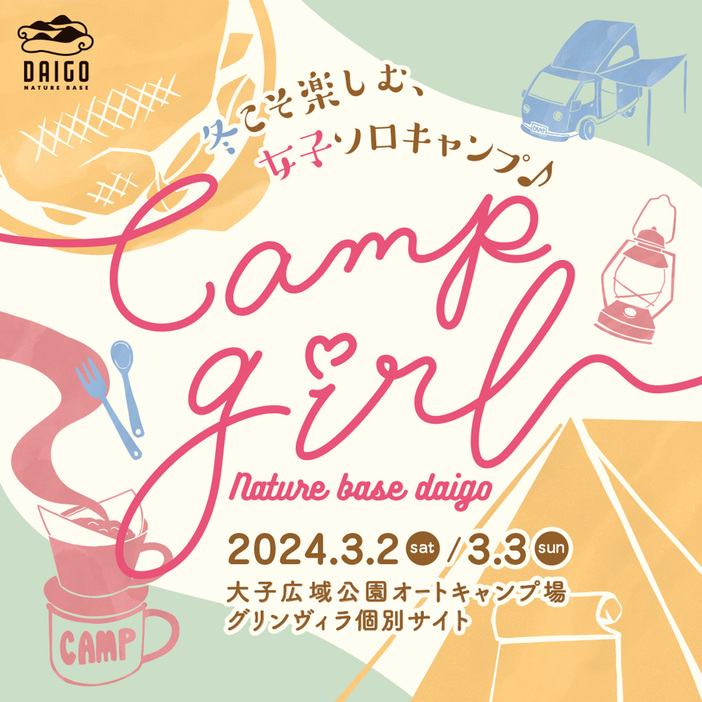 茨城県大子町で開催される「NATURE BASE DAIGO camp girl -はじめての女子ソロキャンプ in 大子町-」