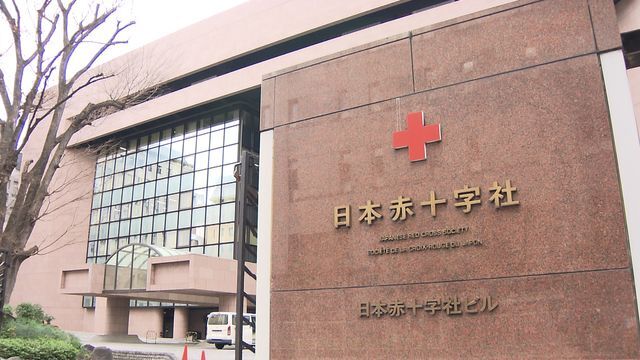 東京・港区 日本赤十字社本社