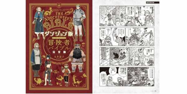 ダンジョン飯 ワールドガイド 冒険者バイブル』の完全版発売。本編完結