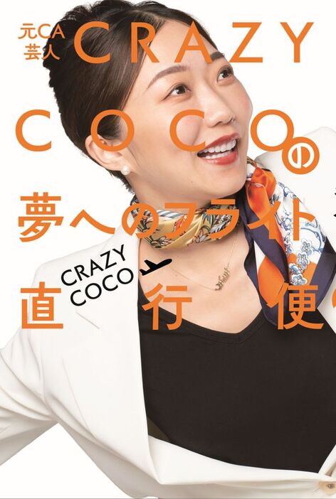 初のエッセー本『元CA芸人 CRAZY COCOの夢へのフライト直行便』（ヨシモトブックス 刊）