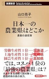 山口亮子著『日本一の農業県はどこか―農業の通信簿―』（新潮新書）