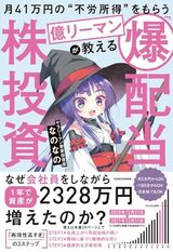 『月41万円の“不労所得”をもらう億リーマンが教える「爆配当」株投資』（KADOKAWA）。書影をクリックするとAmazonのサイトにジャンプします