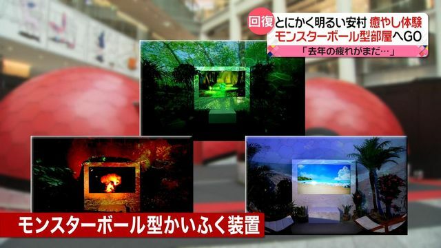 モンスターボール型の建物の中で映像や音、香りなどで疲労“かいふく”体験ができる