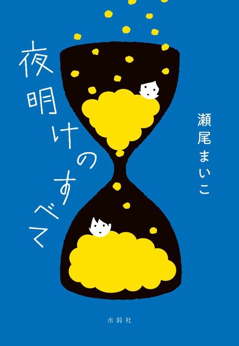 『夜明けのすべて』水鈴社刊　（C）瀬尾まいこ