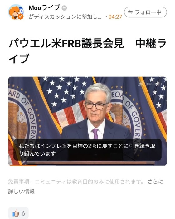 ムームー証券のアプリの画面。パウエル米ＦＲＢ議長の記者会見に自動翻訳の字幕が付いている