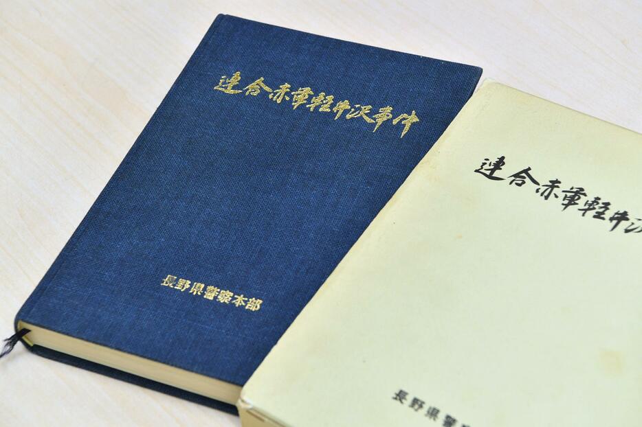 長野県警が制作し、あさま山荘事件の活動内容をまとめた冊子