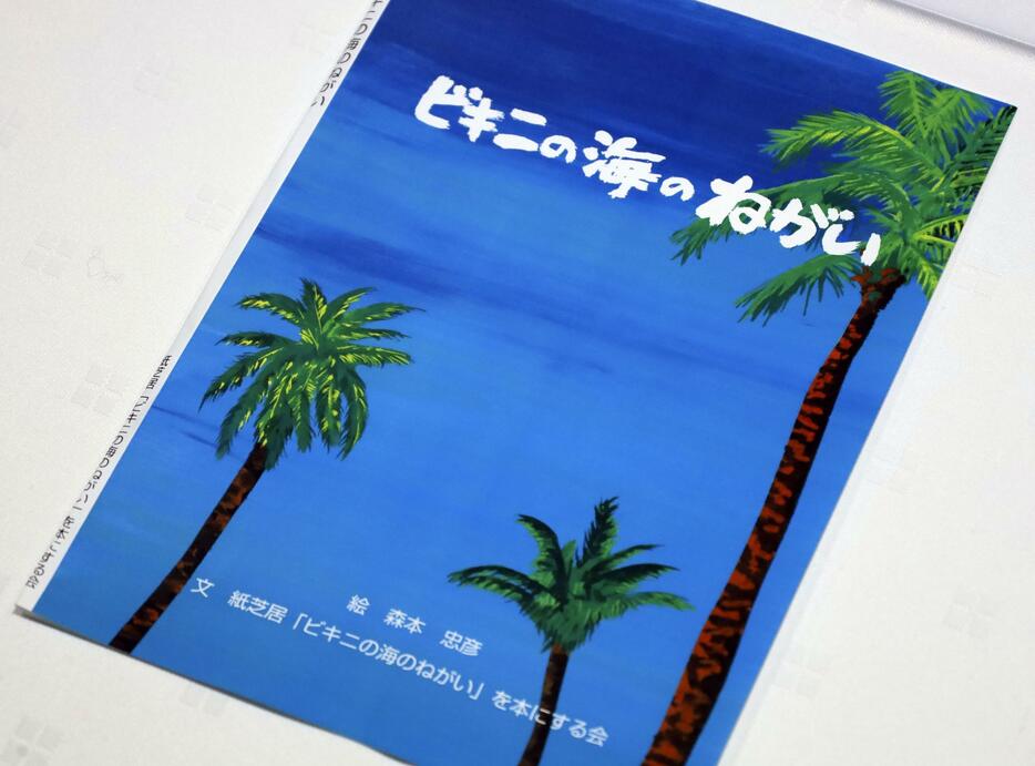 元教員らでつくるグループが制作した「ビキニの海のねがい」