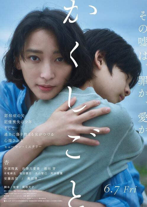 映画『かくしごと』ポスター　（c）2024「かくしごと」製作委員会