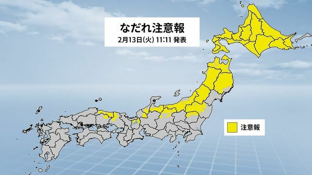 なだれ注意報（午前11時20分時点）