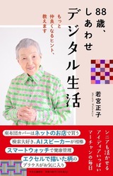 著書「88歳、しあわせデジタル生活」（提供写真）