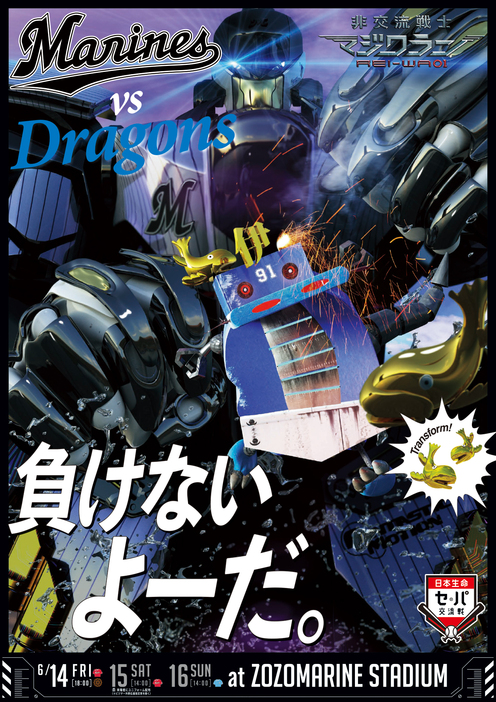 中日編のロボットは元ロッテ監督の伊東ヘッドをイメージ？！