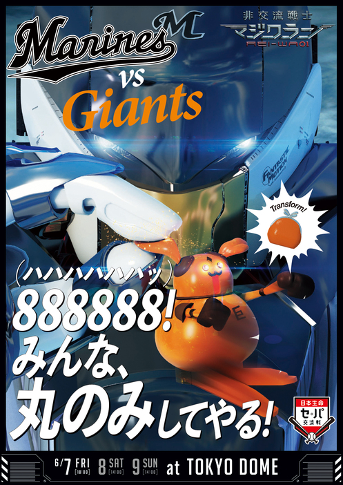 巨人編は「888888！みんな、丸のみしてやる！」と丸をターゲットに？！