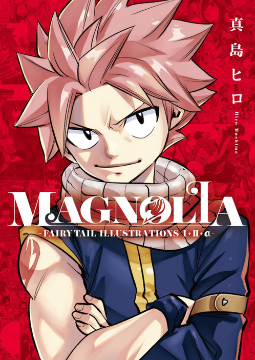 画集『ＭＡＧＮＯＬＩＡ－ＦＡＩＲＹ ＴＡＩＬ ＩＬＬＵＳＴＲＡＴＩＯＮＳ １＋２＋α－』（C）真島ヒロ／講談社