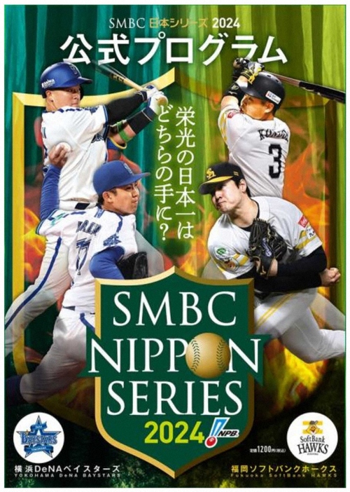 SMBC日本シリーズ2024公式プログラム（日本野球機構提供）