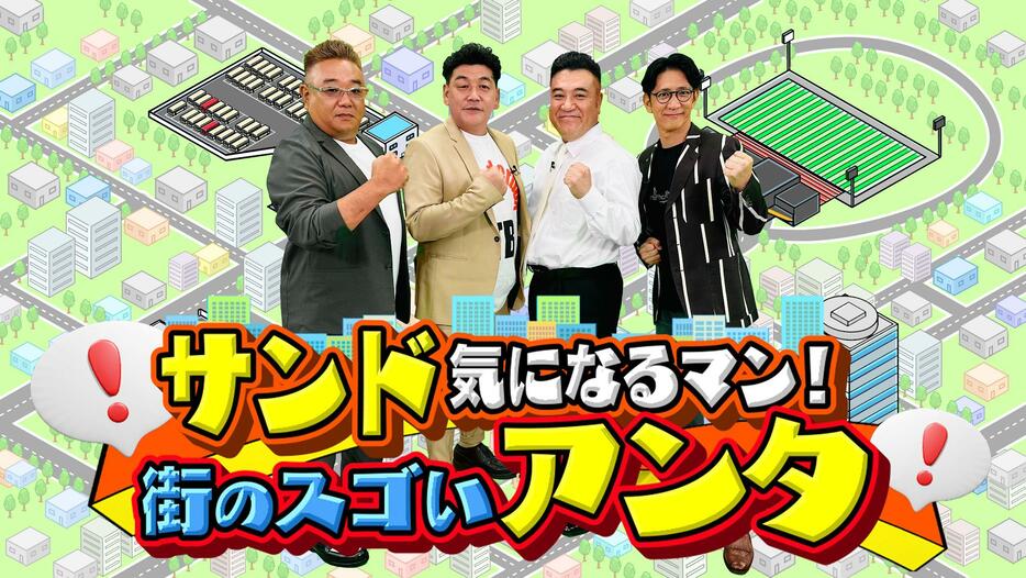 10月13日放送の「サンド気になるマン！街のスゴいアンタ」＝テレビ朝日提供