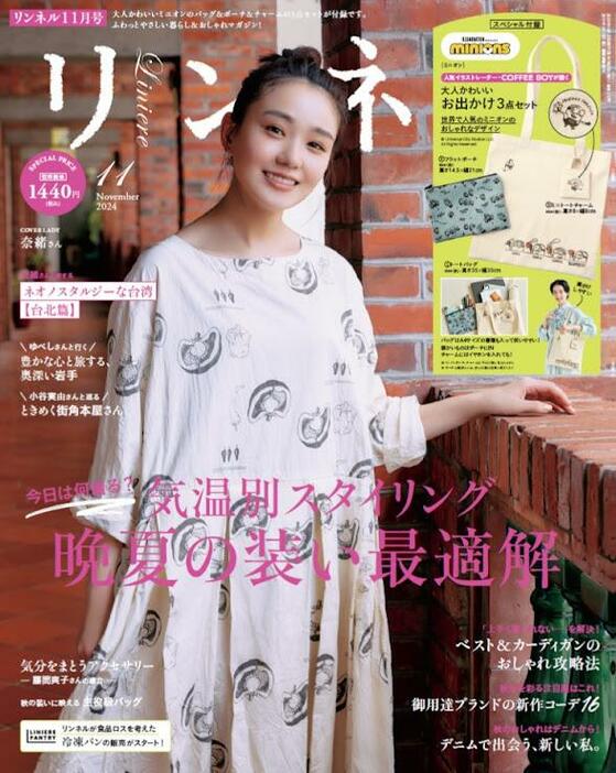 女性ファッション誌「リンネル」11月号の表紙