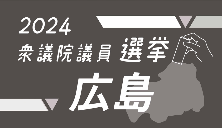 衆議院選挙広島