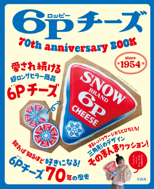 『6Pチーズ70thanniversary BOOK』