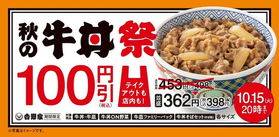 吉野家 「秋の牛丼祭」開催