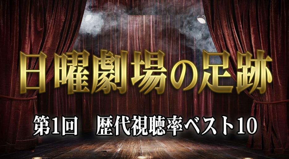 日曜劇場の足跡　第1回　歴代視聴率ベスト10