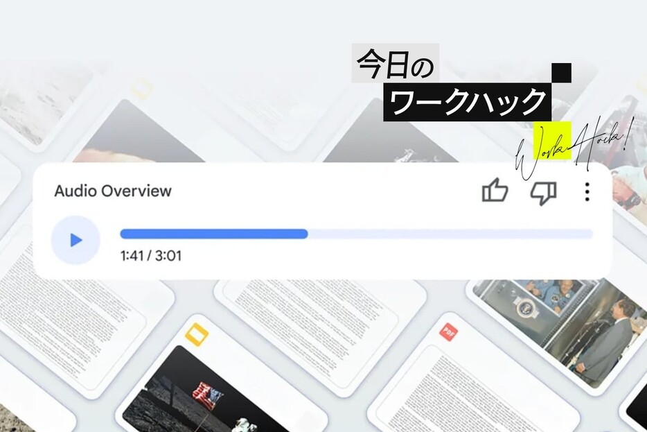 GoogleのAI NotebookLMで資料をサクッとポッドキャスト化【今日のワークハック】