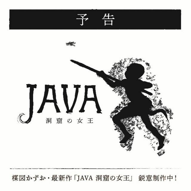 楳図かずおさんが制作中の新作のタイトルは『JAVA 洞窟の女王』