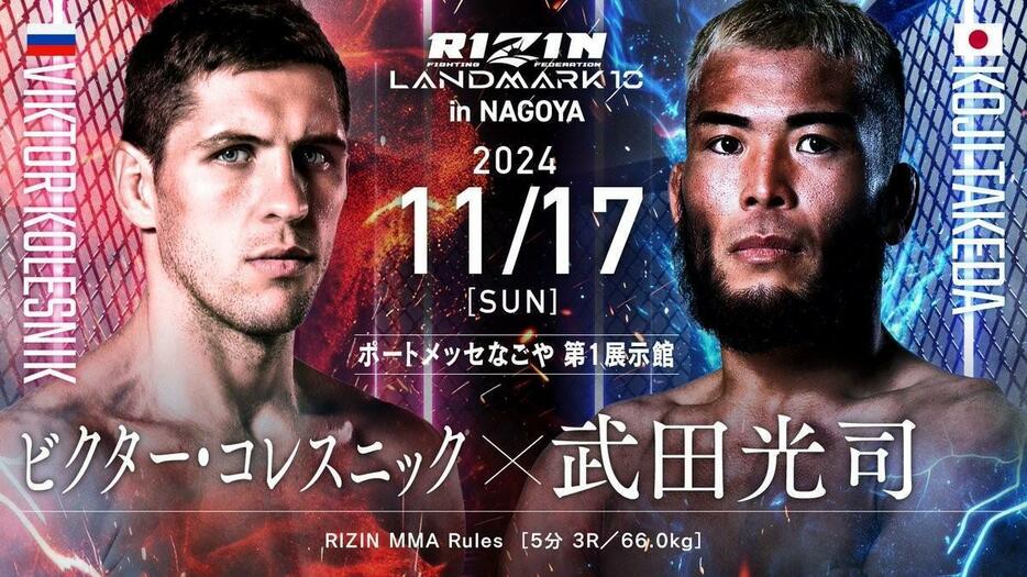 強敵との対戦を望む男・武田がRIZIN3戦負けなしのコレスニックと激突