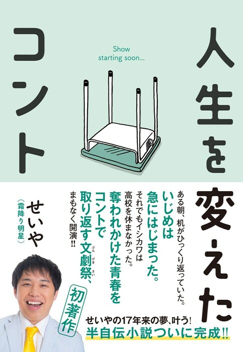 霜降り明星せいやの半自伝的小説「人生を変えたコント」表紙