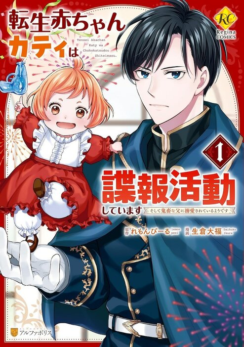 「転生赤ちゃんカティは諜報活動しています そして鬼畜な父に溺愛されているようです」1巻